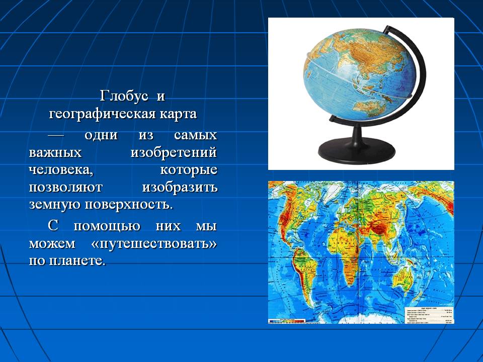 Презентация окружающий мир 2 класс глобус и карта