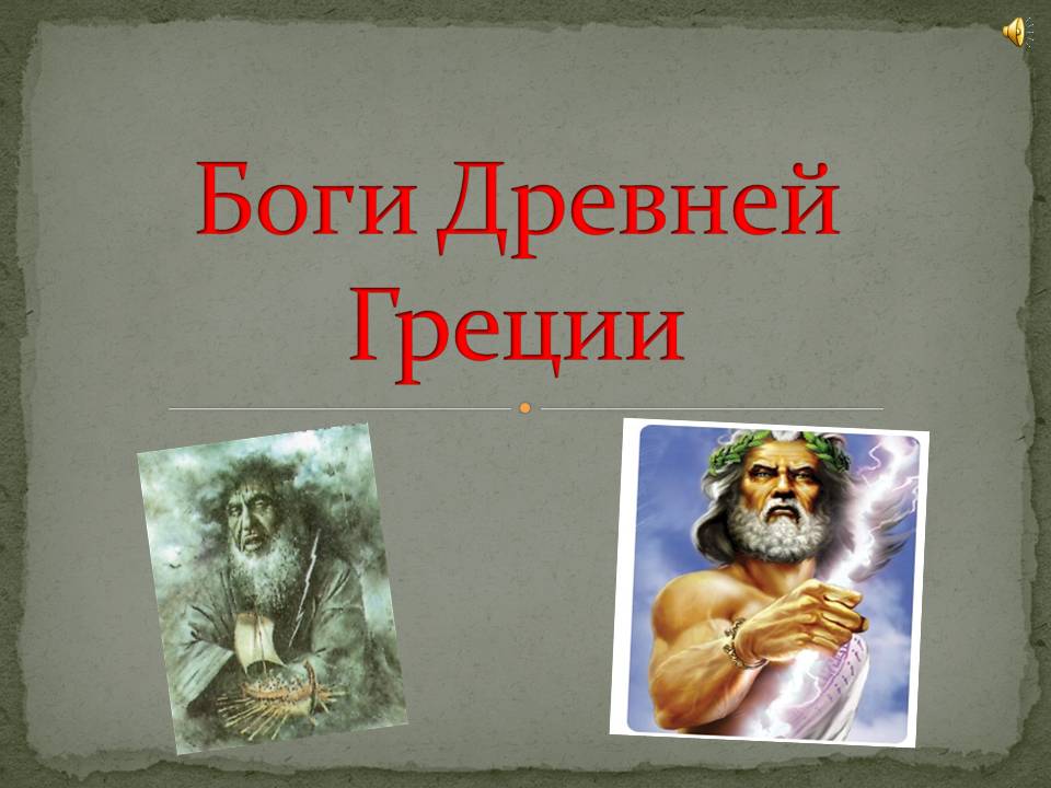 Древние Боги Греции Презентация.Rar