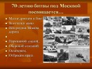 70-летие битвы под Москвой