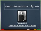 Биография Ивана Алексеевича Бунина