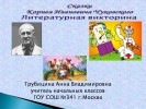«Викторина по сказкам» посвящена творчеству К. И. Чуковского