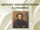 Адресаты любовной лирики А.С. Пушкина