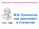М.В. Ломоносов как экономист и статистик