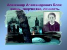 Александр Александрович Блок: жизнь, творчество, личность