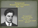 Маяковский Владимир Владимирович 1893 - 1930