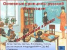 Основные принципы русской пунктуации