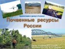 Почвенные ресурсы России (8 класс)