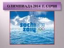 Олимпиада 2014 Сочи