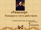 Н.В. Гоголь – «Ревизор»