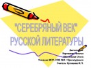 Русская литература Серебряного века