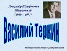 Твардовский – «Василий Тёркин»