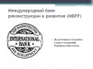 Международный банк реконструкции и развития (МБРР)