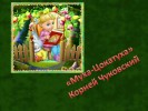 «Муха-Цокотуха» Корнея Ивановича Чуковского