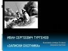 И.С. Тургенев – «Записки охотника»