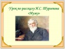 И.С. Тургенев – «Муму»