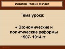 Экономические и политические реформы 1907-1914 гг