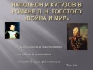 Наполеон и Кутузов в романе Толстого «Воина и мир»