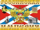 Экономическое развитие Российской империи