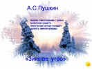 А.С. Пушкин «Зимнее утро»