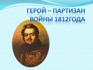 Герой - партизан войны 1812 года