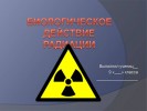 Биологическое действие радиации