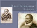 Жизнь и творчество Мигеля де Сервантеса Сааведра