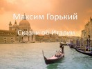 Максим Горький «Сказки об Италии»