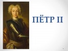 Пётр II (в картинках)