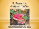 В.Д. Берестов – «Хитрые грибы»