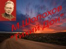 Михаил Шолохов «Тихий Дон»