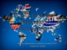 Глобализация мировой экономики