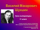 Жизнь и творчество В.М. Шукшина