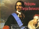 Реформы Петра Великого (10 класс)