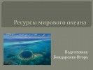 Ресурсы мирового океана (10 класс)