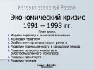 Экономический кризис 1991-1998 гг