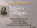 Пьеса А.М. Горького «На дне»