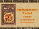 Л.Н. Толстой – «После бала»