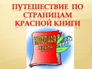 Страницы Красной книги