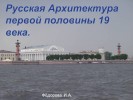 Русская Архитектура первой половины 19 века