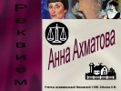 Ахматова – «Реквием»
