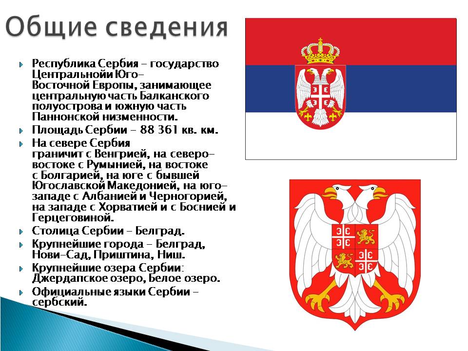 Доклад по теме Сербия