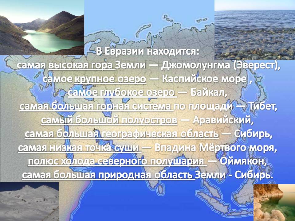 Какие объекты расположены на территории евразии. Презентация на тему Евразия. Крупные моря Евразии. Самые крупные моря Евразии. Презентация на тему материки Евразия.