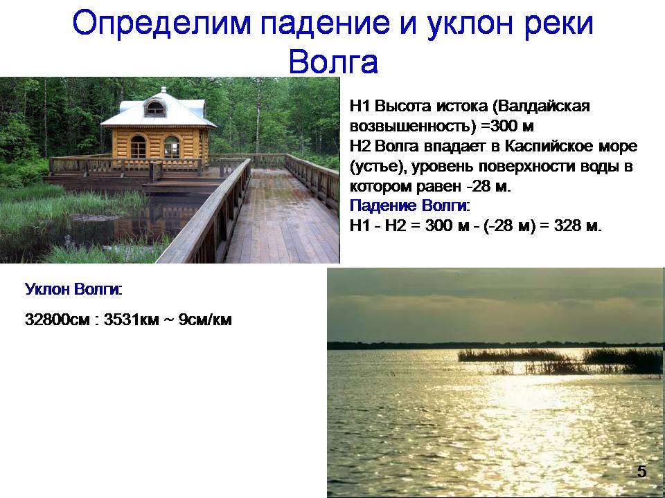 Длина истока реки волги. Высота истока Волги. Исток и Устье реки Волга. Исток реки Волга в метрах. Волга Исток и Устье высота.