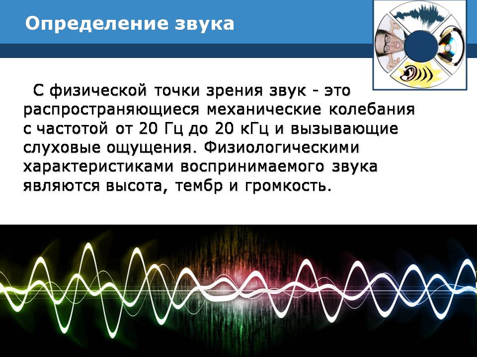 Дайте определение звук. Физиологические характеристики звука. Измерение звуковых волн. Шум с физической точки зрения. Характеристика звука высота тембр громкость.