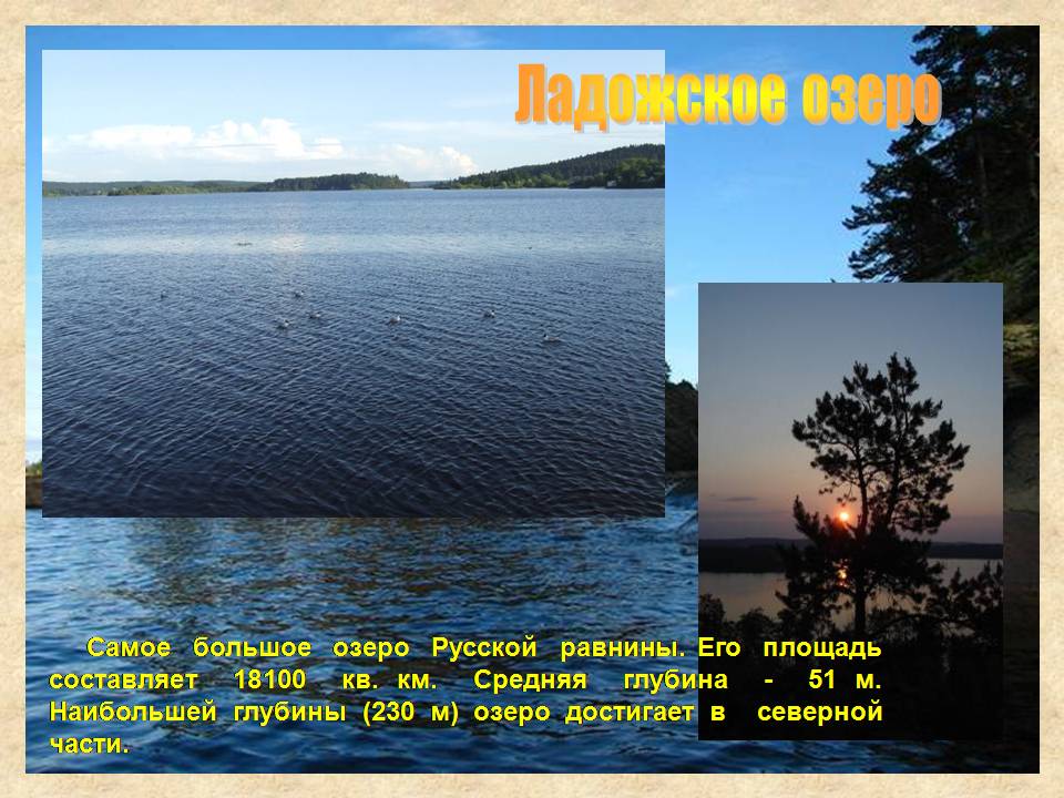 В озеро имеющее среднюю глубину. Восточно-европейская равнина Ладожское озеро. Самое крупное озеро русской равнины. Самые большие озера на русской равнине. Крупные озера Восточно европейской равнины.