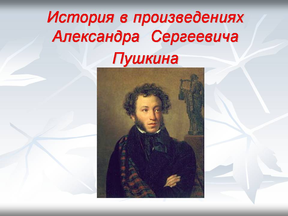 Это произведение а с пушкина является одной. Пушкин исторические произведения. Произведения Пушкина. История в творчестве Пушкина.