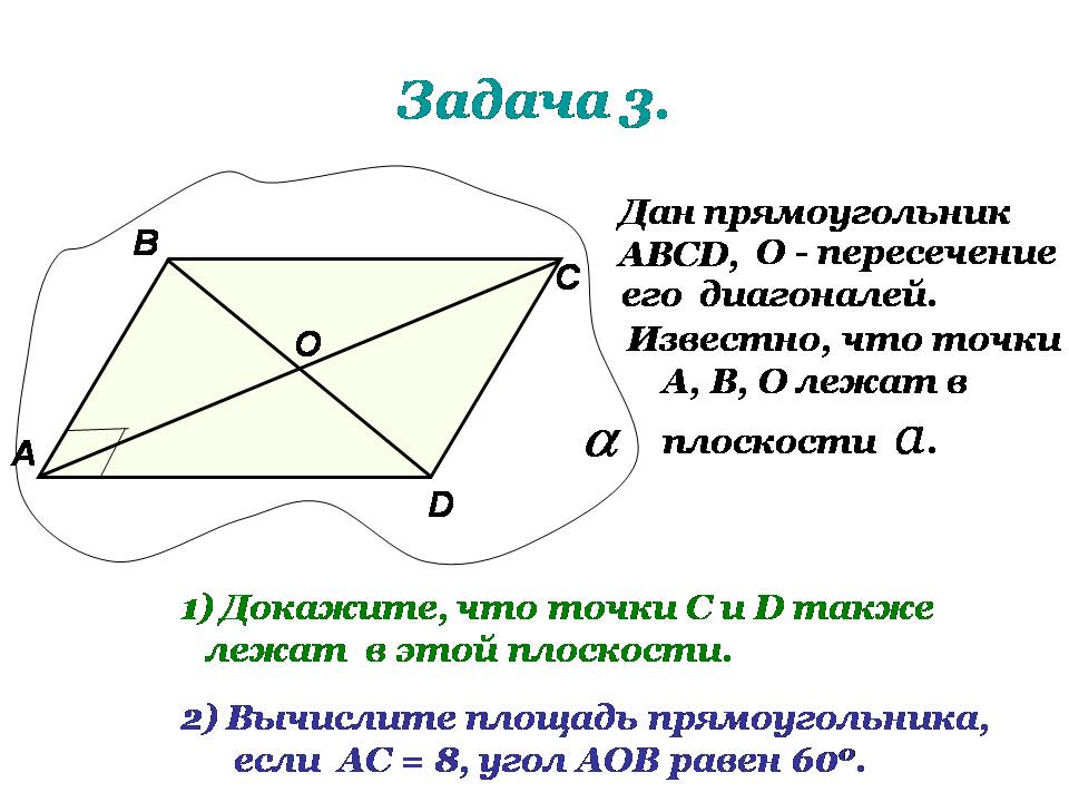 Задачи вд. Плоскость прямоугольника. Прямоугольник лежит в плоскости. Задачи на пересечение прямоугольников. Дано прямоугольник ABCD.