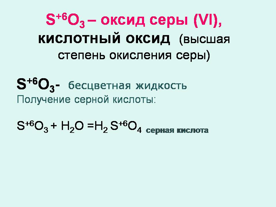 Оксид серы 4 формула кислоты. Сернистая кислота + оксид серы 4 формула\. Как из серной кислоты получить оксид серы 6. Сера оксид серы 4 оксид серы 6 серная кислота. Оксид серы 6 и серная кислота.
