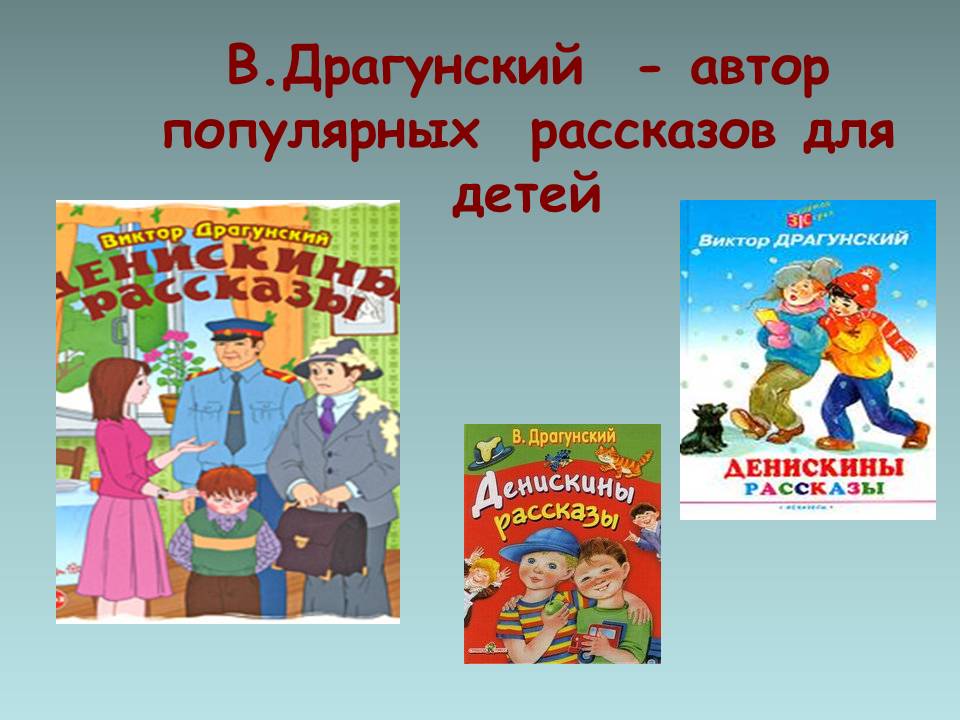Тайное становится явным драгунский литературное чтение. Драгунский с детьми. Книги Драгунского для детей.