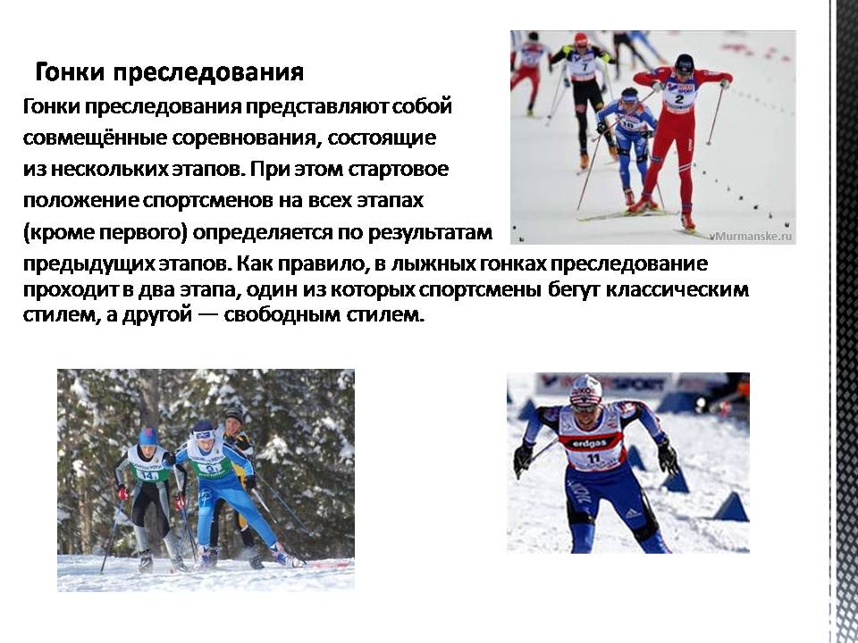 Правила соревнований по лыжному спорту. Гонки преследования лыжи. Основные виды лыжных гонок. Виды соревнований в лыжных гонках. Основные правила лыжных гонок.
